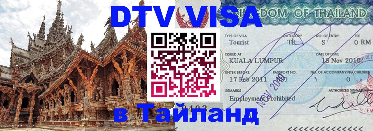 ДТВ виза в Таиланд 