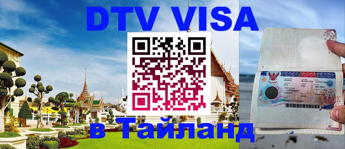 Долгосрочная виза DTV в Тайланд 